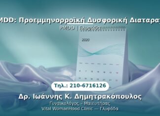PMDD: Προεμμηνορροϊκή Δυσφορική Διαταραχή PRP Γυναικολογίας — Γλυφάδα | Δρ. Ιωάννης Κ. Δημητρακόπουλος