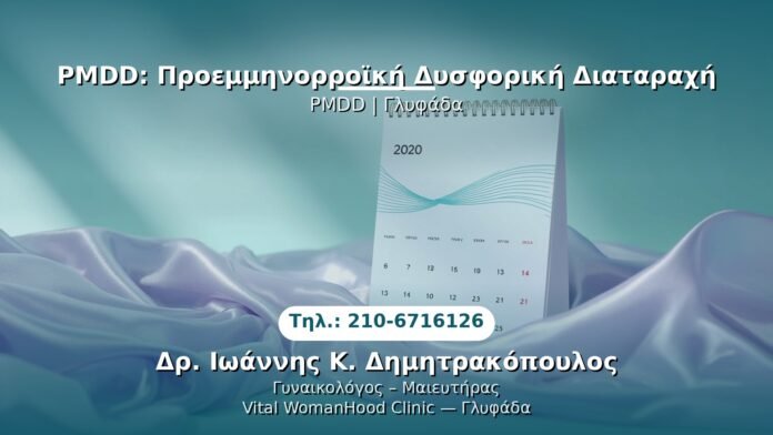 pmdd-glyfada PRP Γυναικολογίας — Γλυφάδα | Δρ. Ιωάννης Κ. Δημητρακόπουλος