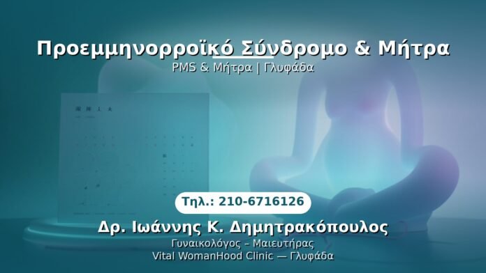 PRP Γυναικολογίας — Γλυφάδα | Δρ. Ιωάννης Κ. Δημητρακόπουλος
