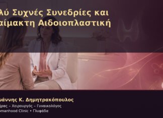 Πολύ Συχνές Συνεδρίες και Αναίμακτη Αιδοιοπλαστική – Δρ. Ιωάννης Κ. Δημητρακόπουλος