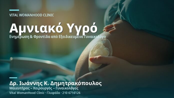 polydramnio-oligoydramnio-cover Πολύδραμνιο & Ολιγοϋδράμνιο - Δρ. Ιωάννης Κ. Δημητρακόπουλος