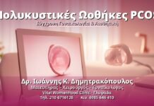 Πολυκυστικές Ωοθήκες PCOS: Αιτίες, Συμπτώματα & Αντιμετώπιση Πολυκυστικές Ωοθήκες PCOS - Δρ. Ιωάννης Κ. Δημητρακόπουλος, Γυναικολόγος Γλυφάδα