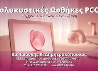 Πολυκυστικές Ωοθήκες PCOS: Αιτίες, Συμπτώματα & Αντιμετώπιση Πολυκυστικές Ωοθήκες PCOS - Δρ. Ιωάννης Κ. Δημητρακόπουλος, Γυναικολόγος Γλυφάδα
