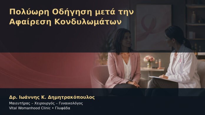 Πολύωρη Οδήγηση μετά την Αφαίρεση Κονδυλωμάτων – Δρ. Ιωάννης Κ. Δημητρακόπουλος