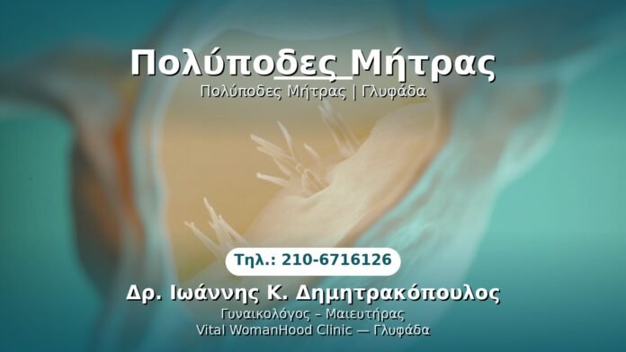 PRP Γυναικολογίας — Γλυφάδα | Δρ. Ιωάννης Κ. Δημητρακόπουλος