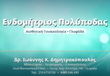 Πολύποδες Ενδομητρίου: Διάγνωση & Αφαίρεση Ενδομήτριος Πολύποδας - Δρ. Ιωάννης Δημητρακόπουλος, Γυναικολόγος Γλυφάδα