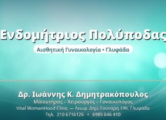 Ενδομήτριος Πολύποδας - Δρ. Ιωάννης Δημητρακόπουλος, Γυναικολόγος Γλυφάδα
