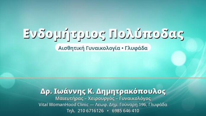 Ενδομήτριος Πολύποδας - Δρ. Ιωάννης Δημητρακόπουλος, Γυναικολόγος Γλυφάδα