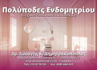 Πολύποδες Ενδομητρίου: Συμπτώματα, Διάγνωση & Θεραπεία Πολύποδες Ενδομητρίου - Δρ. Ιωάννης Κ. Δημητρακόπουλος, Γυναικολόγος Γλυφάδα