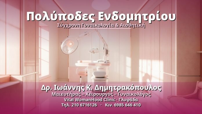polypodes-endomitrioy-cover Πολύποδες Ενδομητρίου - Δρ. Ιωάννης Κ. Δημητρακόπουλος, Γυναικολόγος Γλυφάδα
