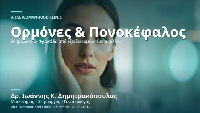 ponokefalos-tasis-ormones-cover Πονοκέφαλος Τάσης & Ορμόνες - Δρ. Ιωάννης Κ. Δημητρακόπουλος