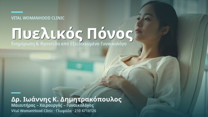 Πόνος Λεκάνης Ζώνης Πυέλου στην Κύηση - Δρ. Ιωάννης Κ. Δημητρακόπουλος