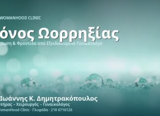 Πόνος Ωορρηξίας (Mittelschmerz) - Δρ. Ιωάννης Κ. Δημητρακόπουλος