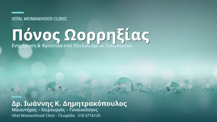 Πόνος Ωορρηξίας (Mittelschmerz) - Δρ. Ιωάννης Κ. Δημητρακόπουλος