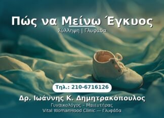 Πώς να Μείνω Έγκυος PRP Γυναικολογίας — Γλυφάδα | Δρ. Ιωάννης Κ. Δημητρακόπουλος