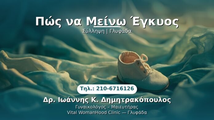 pos-na-meino-egkyos-glyfada PRP Γυναικολογίας — Γλυφάδα | Δρ. Ιωάννης Κ. Δημητρακόπουλος