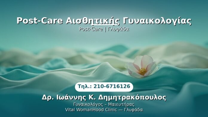 post-care-aisthitikis-glyfada PRP Γυναικολογίας — Γλυφάδα | Δρ. Ιωάννης Κ. Δημητρακόπουλος