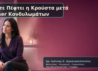 Πότε Πέφτει η Κρούστα μετά Laser Κονδυλωμάτων – Δρ. Ιωάννης Κ. Δημητρακόπουλος