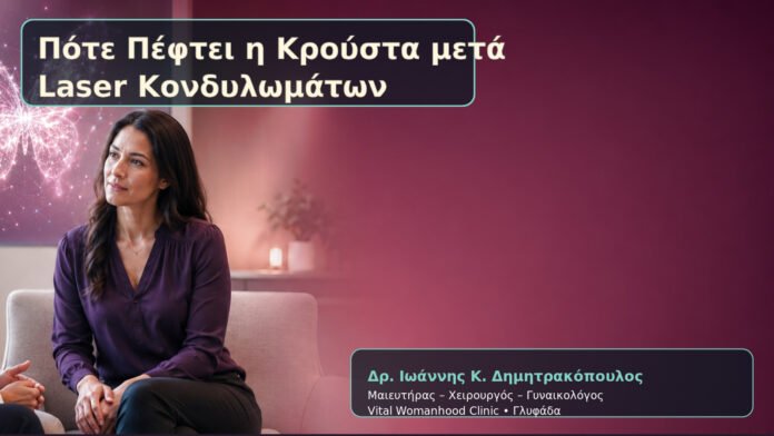 pote-peftei-i-kroysta-meta-laser-kondylomaton-cover Πότε Πέφτει η Κρούστα μετά Laser Κονδυλωμάτων – Δρ. Ιωάννης Κ. Δημητρακόπουλος