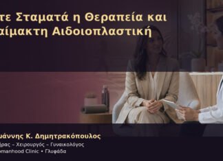 Πότε Σταματά η Θεραπεία και Αναίμακτη Αιδοιοπλαστική – Δρ. Ιωάννης Κ. Δημητρακόπουλος