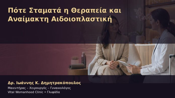 Πότε Σταματά η Θεραπεία και Αναίμακτη Αιδοιοπλαστική – Δρ. Ιωάννης Κ. Δημητρακόπουλος