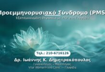 PRP Γυναικολογίας — Γλυφάδα | Δρ. Ιωάννης Κ. Δημητρακόπουλος