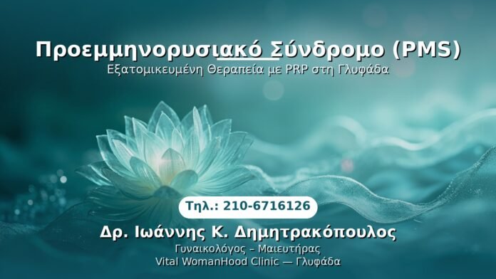 PRP Γυναικολογίας — Γλυφάδα | Δρ. Ιωάννης Κ. Δημητρακόπουλος