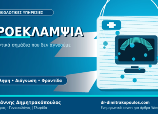 Προεκλαμψία: Πρόληψη και αντιμετώπιση υψηλής πίεσης