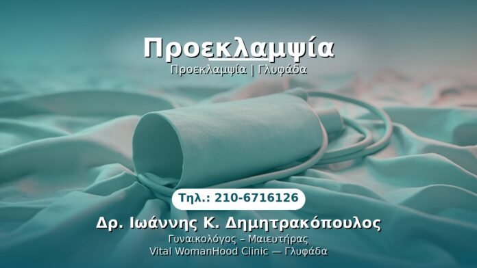 proeklampsia-glyfada PRP Γυναικολογίας — Γλυφάδα | Δρ. Ιωάννης Κ. Δημητρακόπουλος