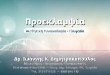 Προεκλαμψία: Παρακολούθηση & Πρόληψη στην Κύηση Προεκλαμψία - Δρ. Ιωάννης Δημητρακόπουλος, Γυναικολόγος Γλυφάδα