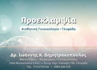 Προεκλαμψία: Παρακολούθηση & Πρόληψη στην Κύηση Προεκλαμψία - Δρ. Ιωάννης Δημητρακόπουλος, Γυναικολόγος Γλυφάδα