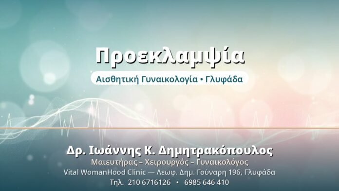 Προεκλαμψία - Δρ. Ιωάννης Δημητρακόπουλος, Γυναικολόγος Γλυφάδα