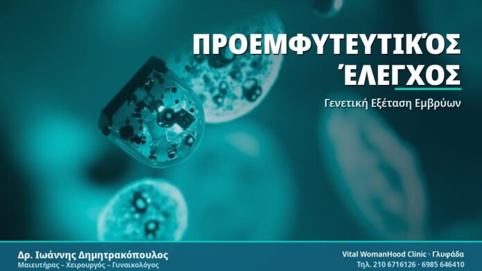 Προεμφυτευτικός Έλεγχος: Τι Πρέπει να Γνωρίζετε Προεμφυτευτικός Έλεγχος - Δρ. Ιωάννης Δημητρακόπουλος