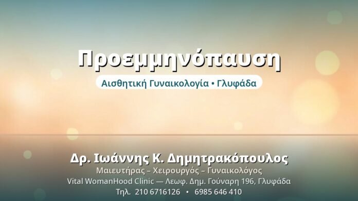 Προεμμηνόπαυση - Δρ. Ιωάννης Δημητρακόπουλος, Γυναικολόγος Γλυφάδα