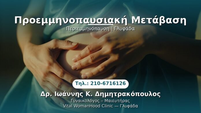 PRP Γυναικολογίας — Γλυφάδα | Δρ. Ιωάννης Κ. Δημητρακόπουλος