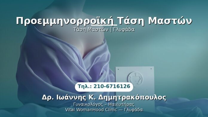 proemminorroiiki-tasi-maston-glyfada PRP Γυναικολογίας — Γλυφάδα | Δρ. Ιωάννης Κ. Δημητρακόπουλος