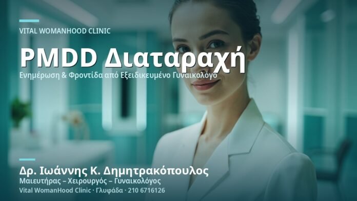 proemminorroiki-dysforia-pmdd-cover Προεμμηνορροϊκή Δυσφορία (PMDD) - Δρ. Ιωάννης Κ. Δημητρακόπουλος