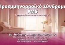 Προεμμηνορροϊκό Σύνδρομο PMS - Δρ. Ιωάννης Κ. Δημητρακόπουλος, Γυναικολόγος Γλυφάδα