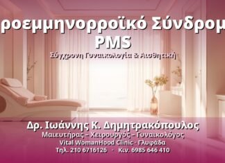 Προεμμηνορροϊκό Σύνδρομο PMS: Αιτίες & Αντιμετώπιση Προεμμηνορροϊκό Σύνδρομο PMS - Δρ. Ιωάννης Κ. Δημητρακόπουλος, Γυναικολόγος Γλυφάδα