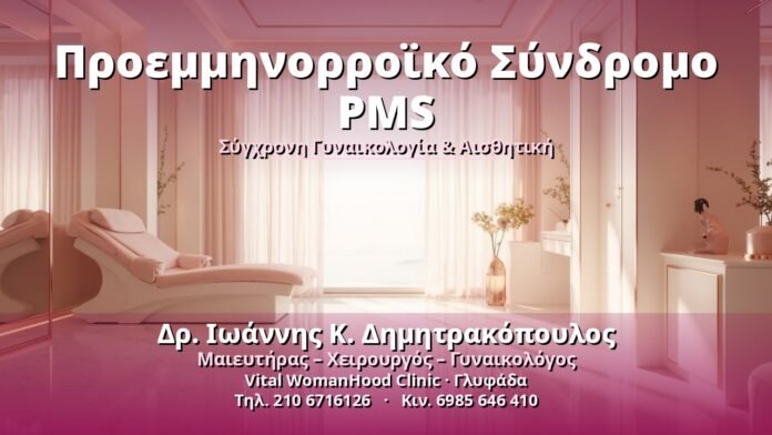 proemminorroiko-syndromo-pms-cover Προεμμηνορροϊκό Σύνδρομο PMS - Δρ. Ιωάννης Κ. Δημητρακόπουλος, Γυναικολόγος Γλυφάδα