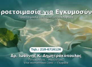 Προετοιμασία για Εγκυμοσύνη PRP Γυναικολογίας — Γλυφάδα | Δρ. Ιωάννης Κ. Δημητρακόπουλος
