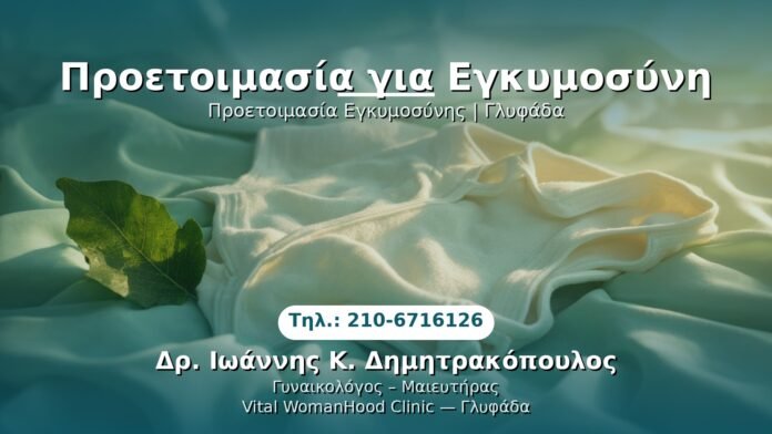 PRP Γυναικολογίας — Γλυφάδα | Δρ. Ιωάννης Κ. Δημητρακόπουλος