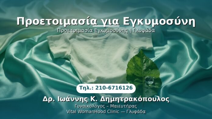 proetoimasia-gia-egkymosyni-glyfada-1 PRP Γυναικολογίας — Γλυφάδα | Δρ. Ιωάννης Κ. Δημητρακόπουλος