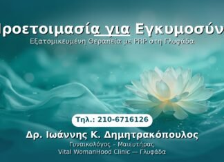 Προετοιμασία για Εγκυμοσύνη PRP Γυναικολογίας — Γλυφάδα | Δρ. Ιωάννης Κ. Δημητρακόπουλος