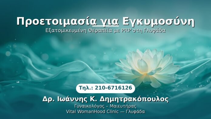 PRP Γυναικολογίας — Γλυφάδα | Δρ. Ιωάννης Κ. Δημητρακόπουλος