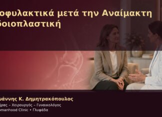 Προφυλακτικά μετά την Αναίμακτη Αιδοιοπλαστική – Δρ. Ιωάννης Κ. Δημητρακόπουλος