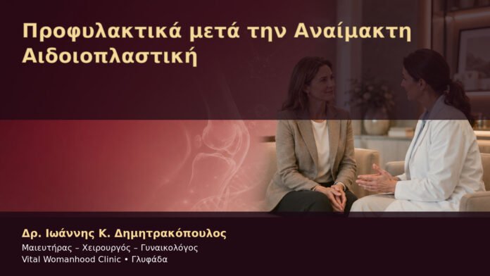 profylaktika-meta-tin-anaimakti-aidoioplastiki-cover Προφυλακτικά μετά την Αναίμακτη Αιδοιοπλαστική – Δρ. Ιωάννης Κ. Δημητρακόπουλος