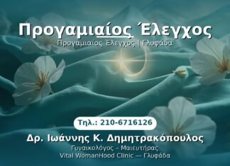PRP Γυναικολογίας — Γλυφάδα | Δρ. Ιωάννης Κ. Δημητρακόπουλος