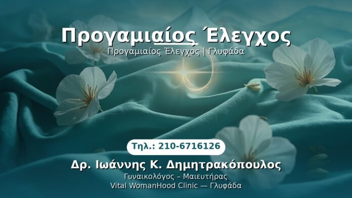 PRP Γυναικολογίας — Γλυφάδα | Δρ. Ιωάννης Κ. Δημητρακόπουλος