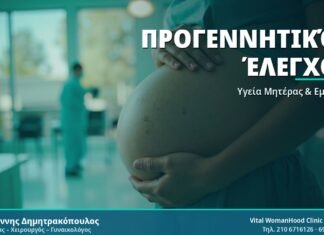 Προγεννητικός Έλεγχος - Δρ. Ιωάννης Δημητρακόπουλος